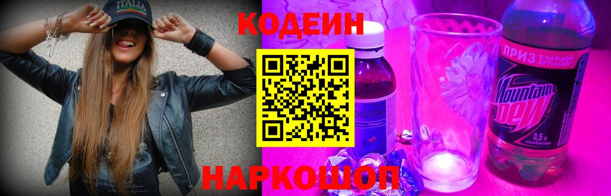 Codein напиток Lean (лин) Назарово