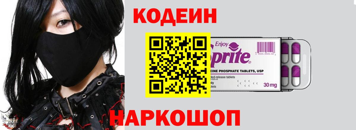 Кодеиновый сироп Lean Purple Drank  Вход с VPN  Назарово 